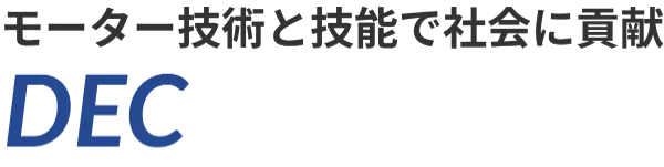 モーター技術と技能で社会に貢献：産業機械用モーターの巻線企業・大和電機株式会社